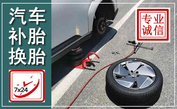 浈江汽车换轮胎,附近上门换轮胎电话