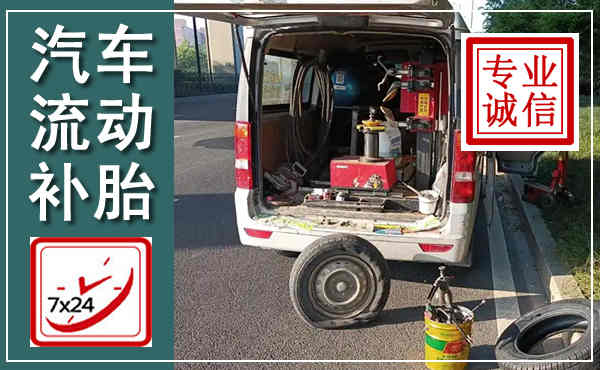 浈江汽车流动补胎,附近补胎电话