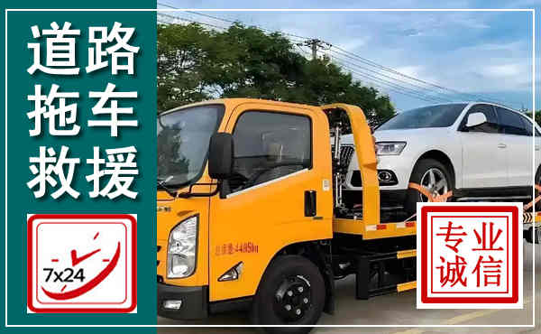 浈江拖车救援,汽车救援拖车电话