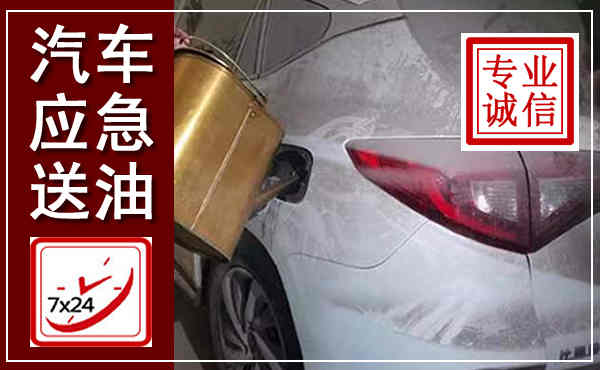 浈江汽车送油救援,附近上门送油电话