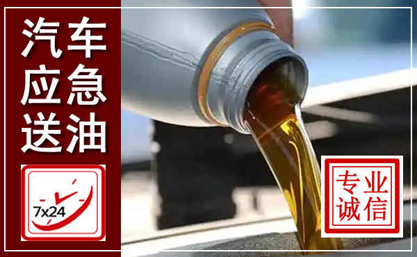 浈江汽车送燃油救援,附近上门送燃油电话