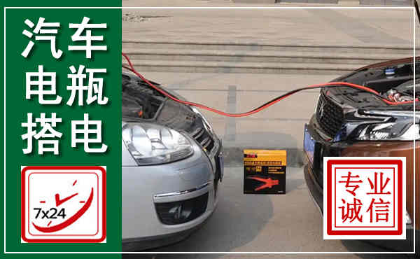 浈江汽车搭电,附近电瓶搭电救援电话