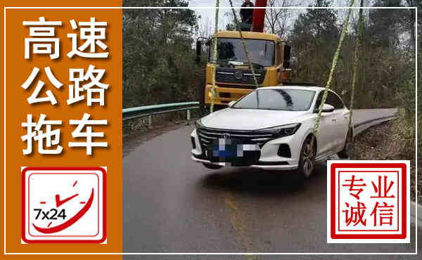 浈江高速公路拖车,附近高速公路拖车救援电话