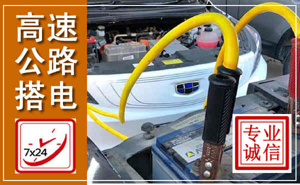 浈江高速公路汽车搭电,中途电瓶维修电话