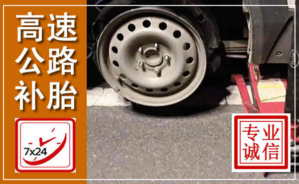 浈江高速公路流动补胎,汽车换轮胎电话