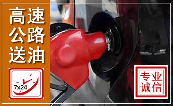 浈江高速公路汽车送油,汽车救援送油电话