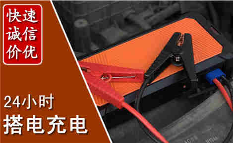 浈江汽车搭电场景与案例