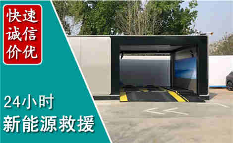 浈江新能源汽车救援场景与案例